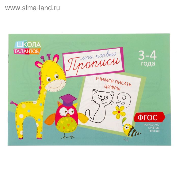 

Прописи «Цифры» для детей 3-4 лет, 20 стр.