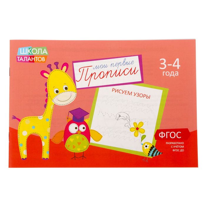 Прописи "Узоры" для детей 3-4 лет, 16 стр