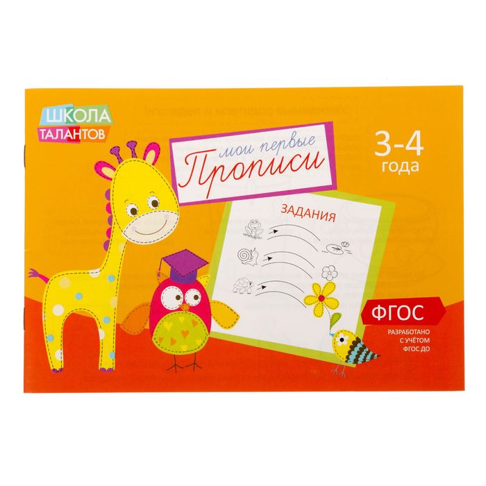 Прописи «Задания», для детей 3–4 лет, 16 страниц