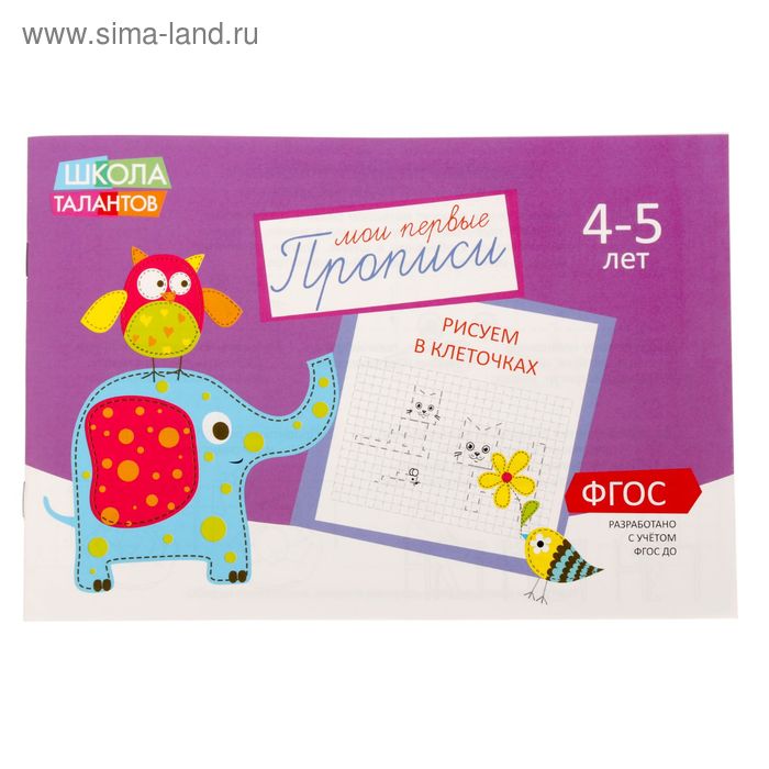 

Прописи «Клеточки» для детей 4-5 лет, 20 стр.