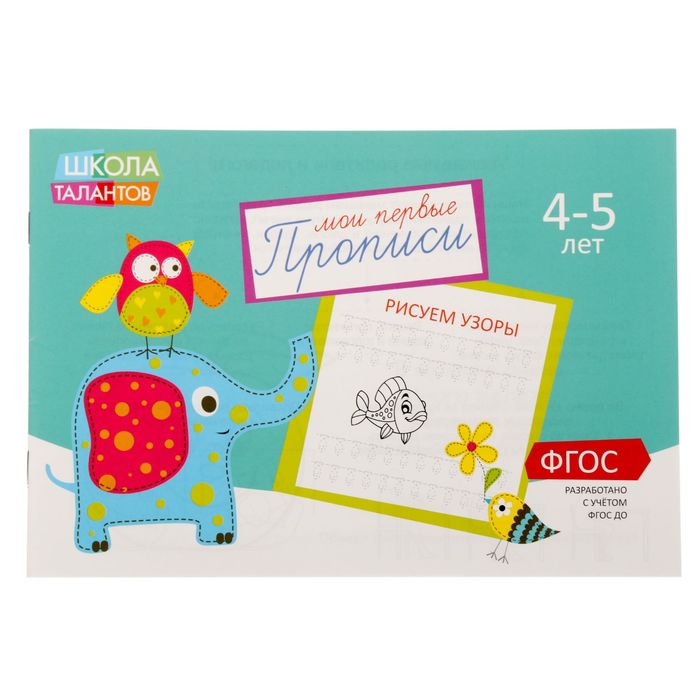 Прописи "Узоры" для детей 4-5 лет, 16 стр