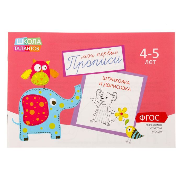 Прописи "Картинки" для детей 4-5 лет, 16 стр