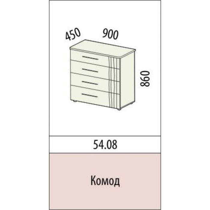 Комод Бриз 900х450х860