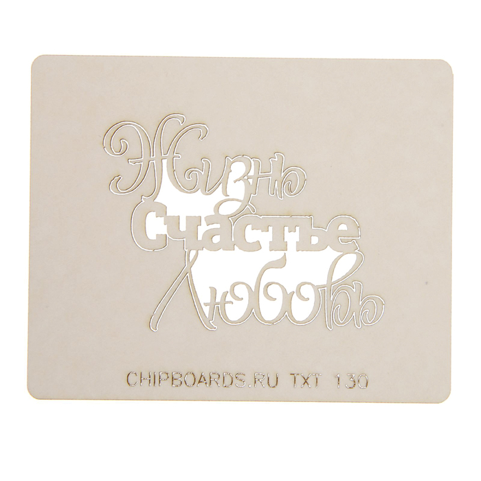 Чипборд картон "Надпись "Жизнь. Любовь. Счастье" (1) толщ.0,9-1,15 мм, 5,5х3 см