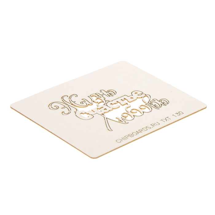 Чипборд картон "Надпись "Жизнь. Любовь. Счастье" (1) толщ.0,9-1,15 мм, 5,5х3 см