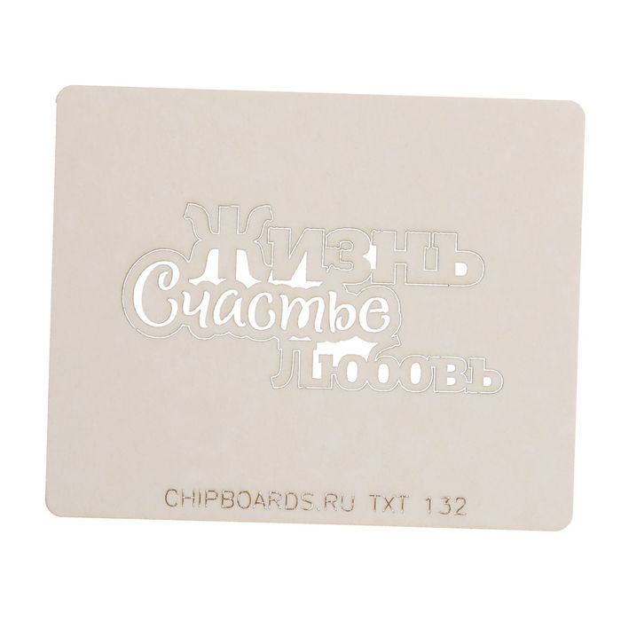 Чипборд картон "Надпись "Жизнь. Любовь. Счастье" (2) 6х3 см, толщ.0,9-1,15 мм