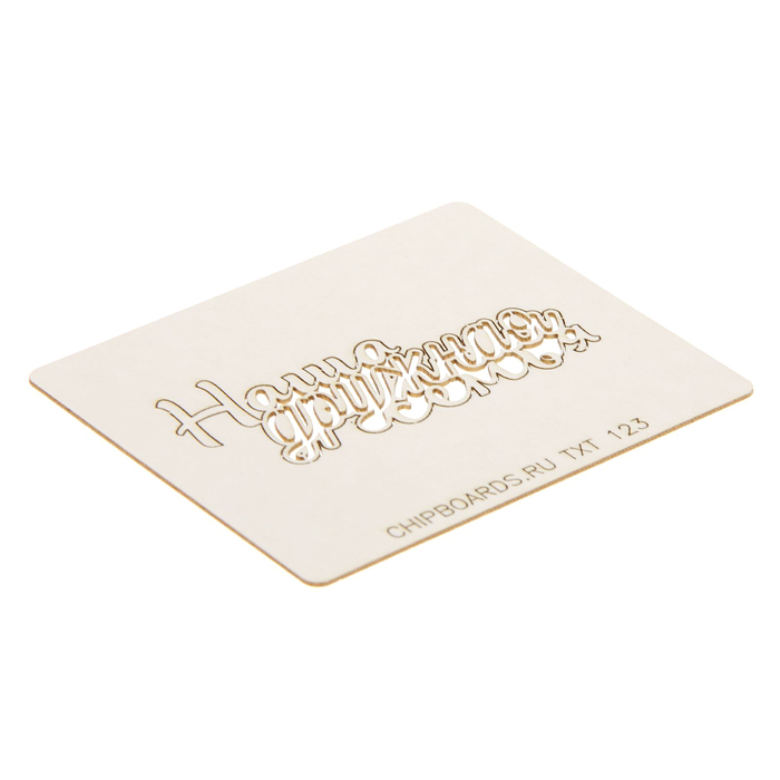 Чипборд картон "Надпись "Наша дружная семья" (1) толщ.0,9-1,15 мм, 6,5х3 см