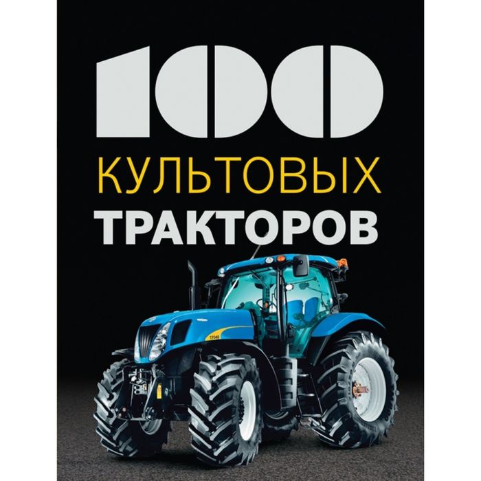 100 культовых тракторов. Дреер Ф.