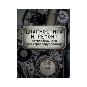 

Диагностика и ремонт автомобильного электрооборудования. Мартин Т.