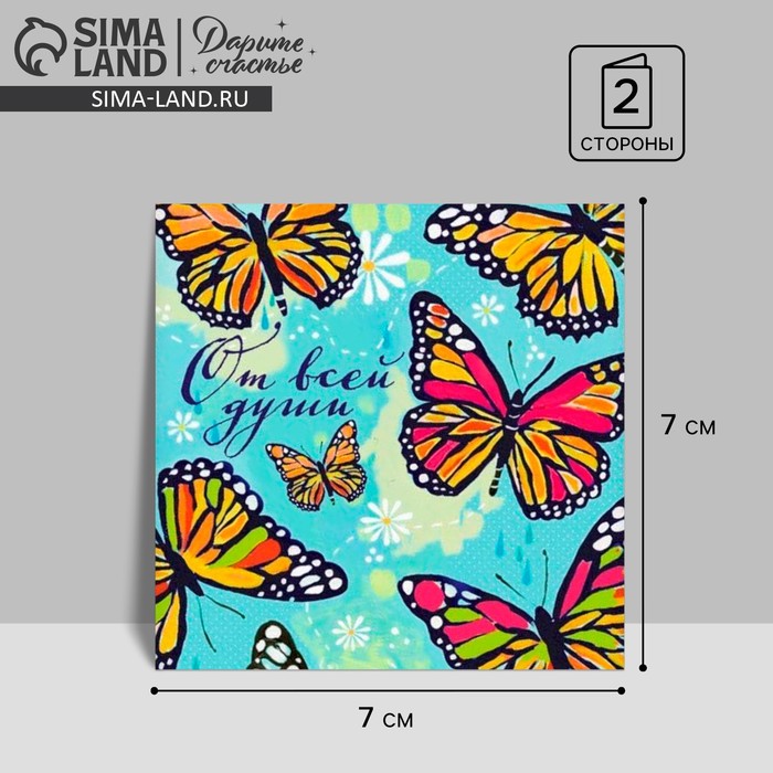 Мини–открытка «Бабочки», 7 х 7 см открытка мини поцелуй шрифт 7 х 6 см
