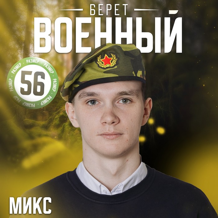 

Берет военного с кокардой «Камуфляж», для взрослых, цвета МИКС