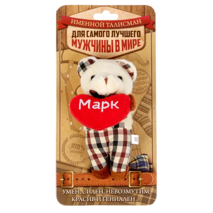Мягкая игрушка мишка в костюме "Марк"