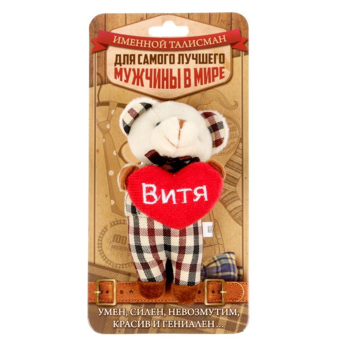 Мягкая игрушка мишка в костюме "Витя"