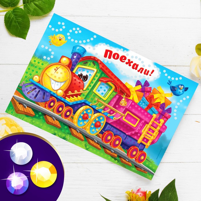 Аппликация стразами "Поехали!"