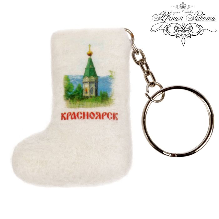Брелок-валенок «Красноярск» (ручная работа)