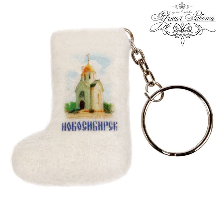 Брелок-валенок «Новосибирск» (ручная работа)