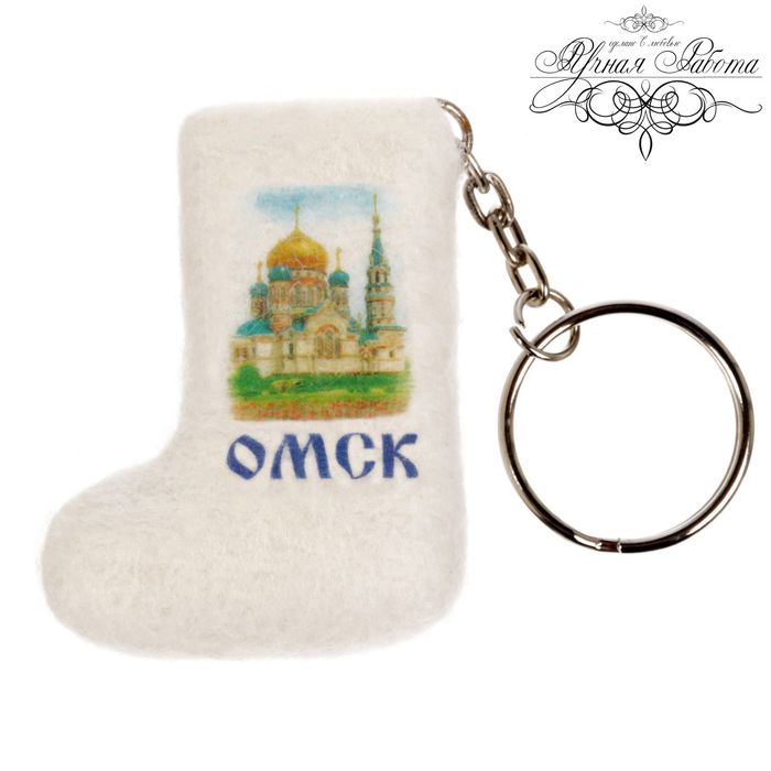 Брелок-валенок «Омск» (ручная работа)
