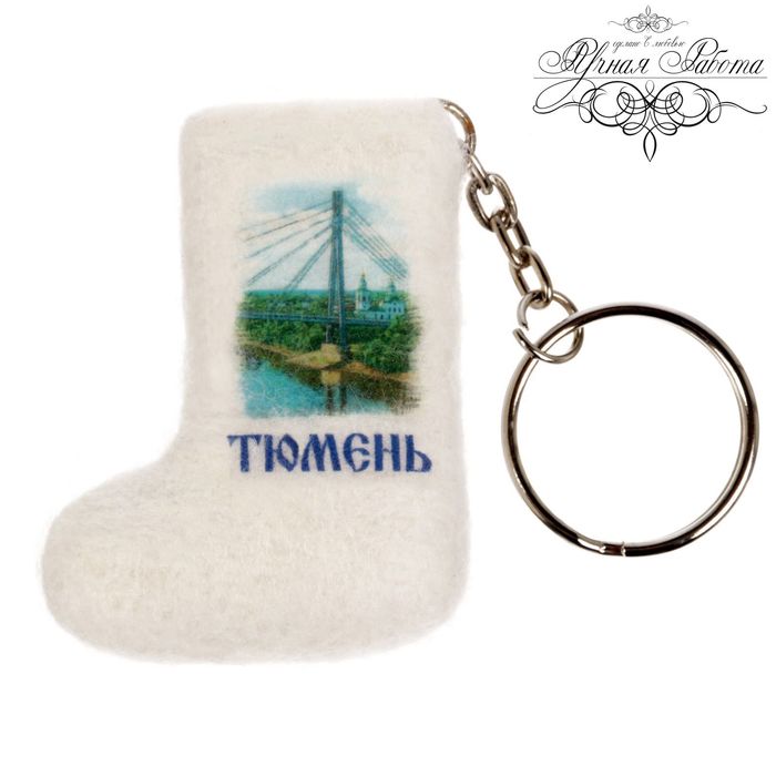 Брелок-валенок из войлока "Тюмень", ручная работа
