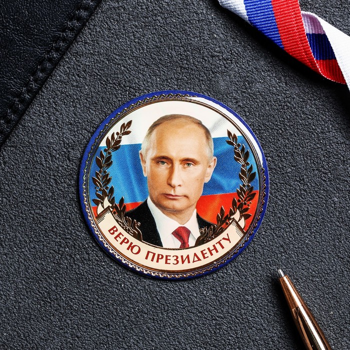 Магнит "Путин В.В.. Верю президенту"