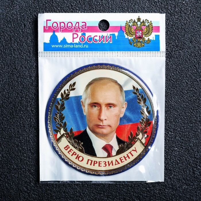 Магнит "Путин В.В.. Верю президенту"