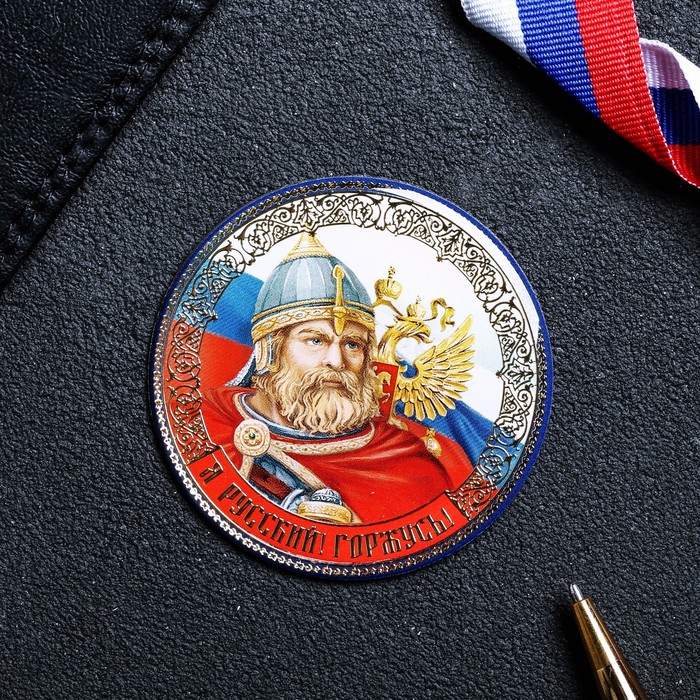 Магнит "Богатырь. Я Русский! Горжусь"