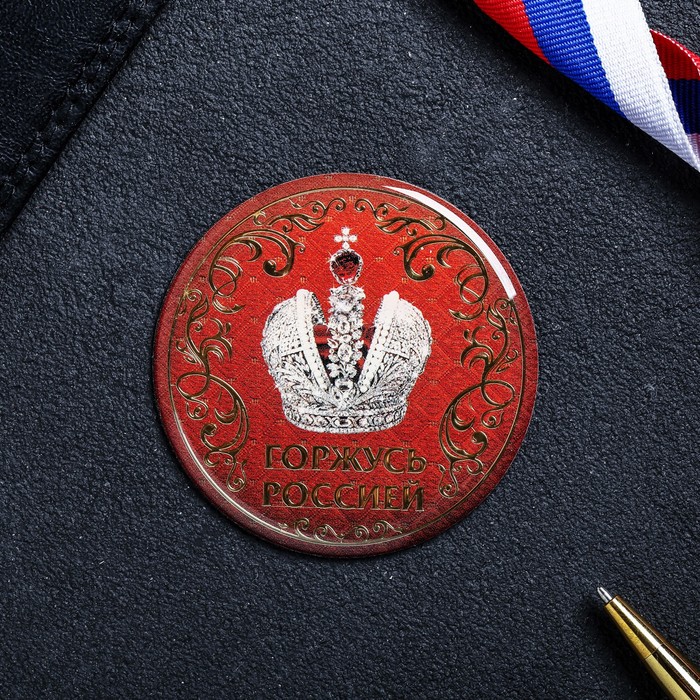 Магнит "Горжусь Россией"