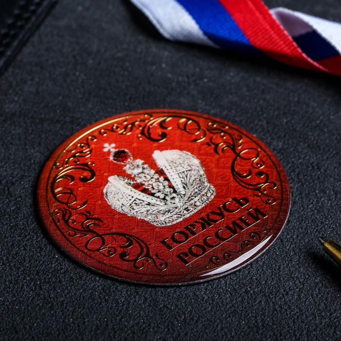 Магнит "Горжусь Россией"