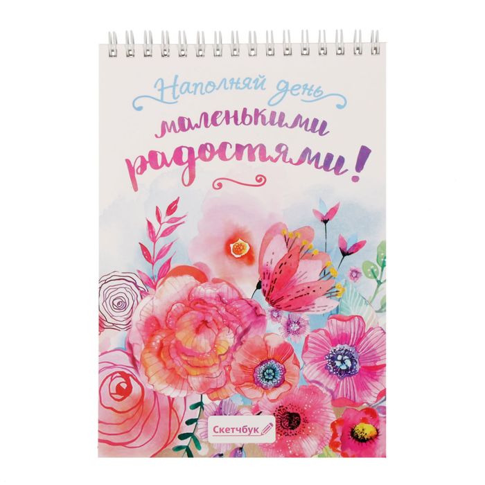 Скетчбук на гребне "Наполняй день маленькими радостями", А5, 40 листов