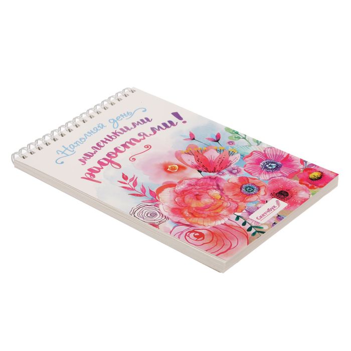 Скетчбук на гребне "Наполняй день маленькими радостями", А5, 40 листов