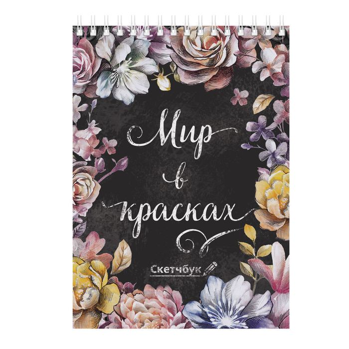 Скетчбук на гребне "Мир в красках", А5, 40 листов