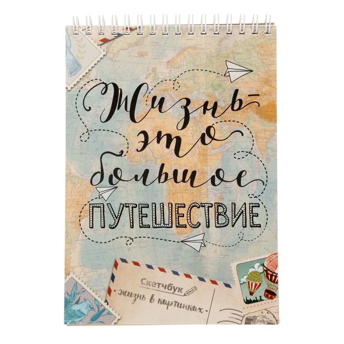 Скетчбук на гребне "Жизнь - это большое путешествие", А5, 40 листов
