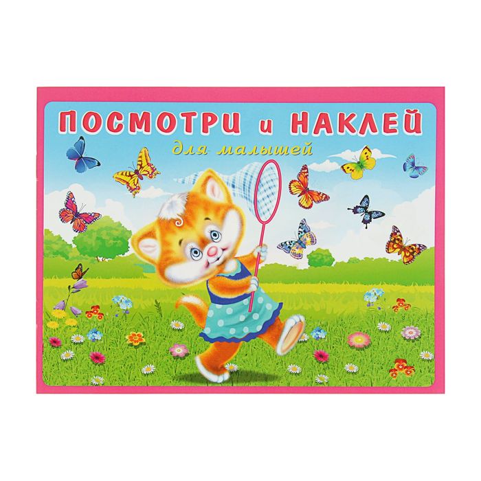 Посмотри и наклей. Котенок на лугу