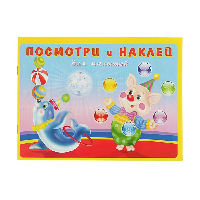 Посмотри и наклей. Цирк