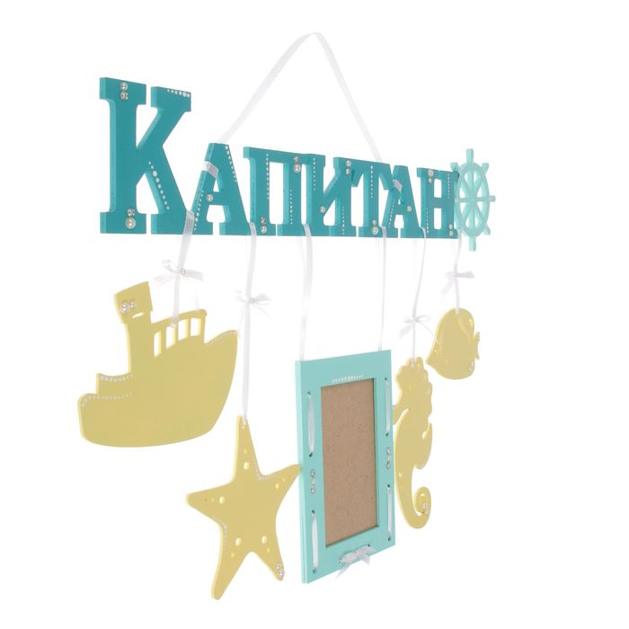 Фоторамка "Капитан" с декор.фигурками бирюзовый-желтый 58х32 см
