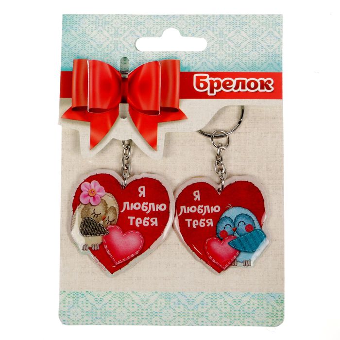 Брелок парный "Люблю тебя", МИКС