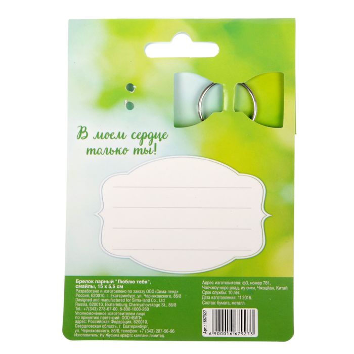 Брелок парный "Люблю тебя", МИКС