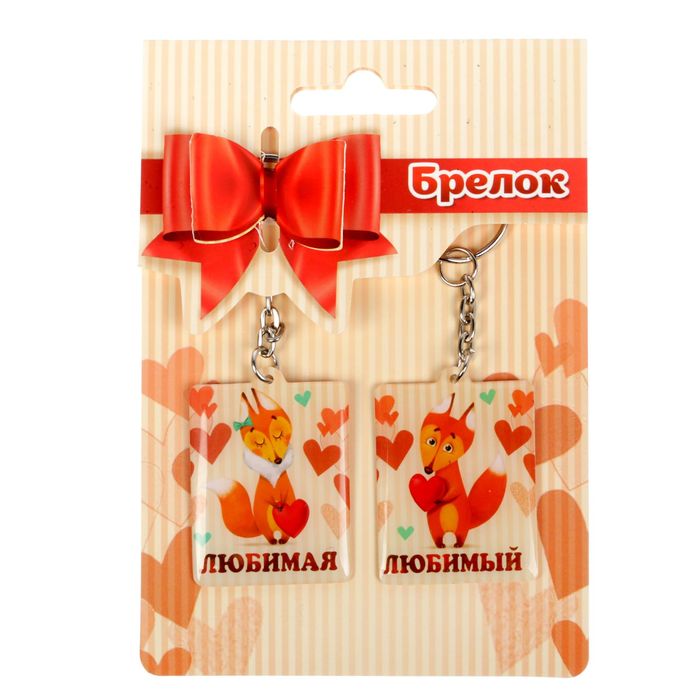 Брелок парный "Люблю тебя", МИКС