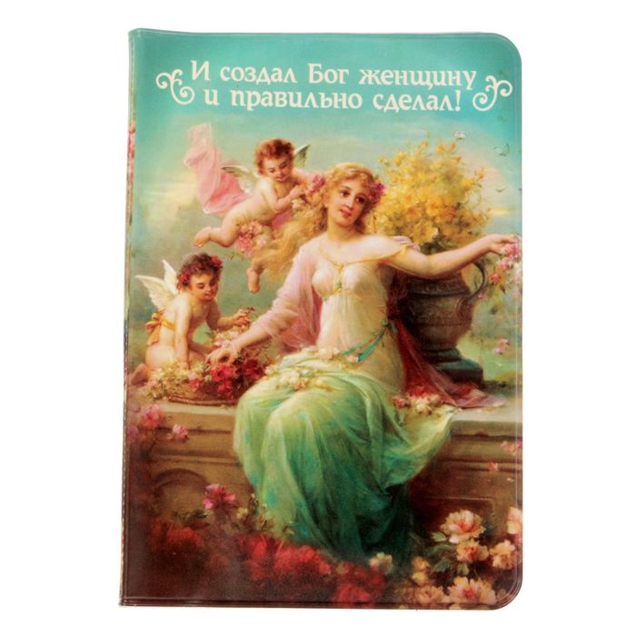 Обложка для паспорта "И создал Бог женщину"