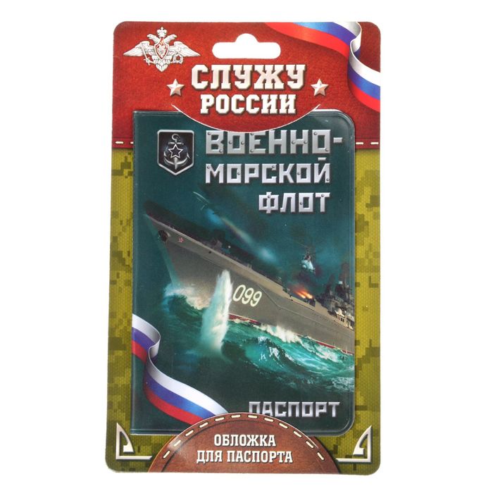 Обложка для паспорта "ВМФ"