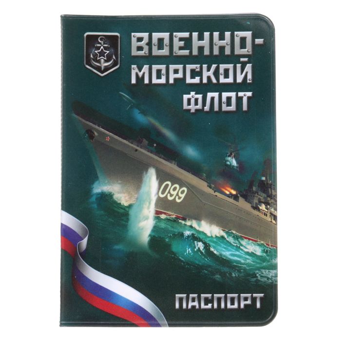 Обложка для паспорта "ВМФ"