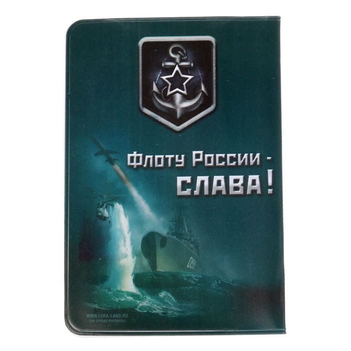 Обложка для паспорта "ВМФ"
