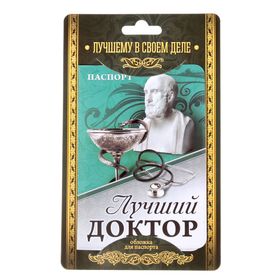 

Обложка для паспорта "Лучший доктор"
