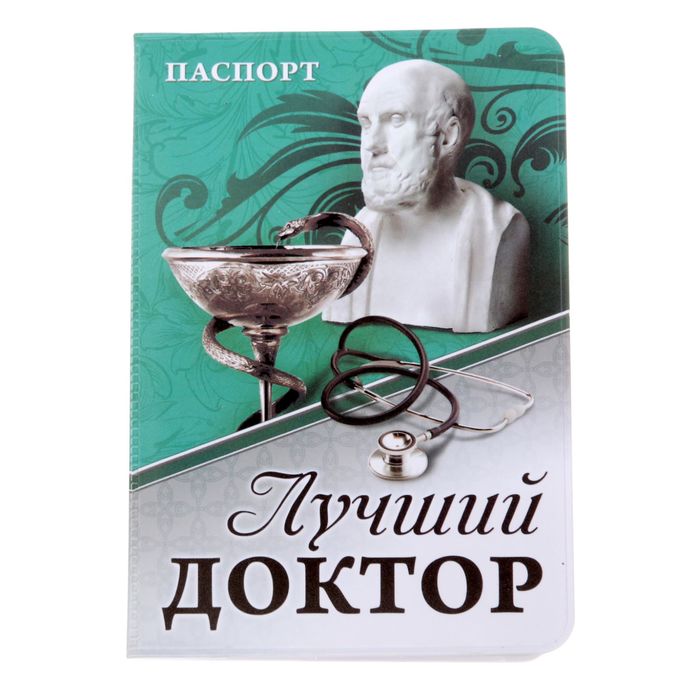 Обложка для паспорта "Лучший доктор"