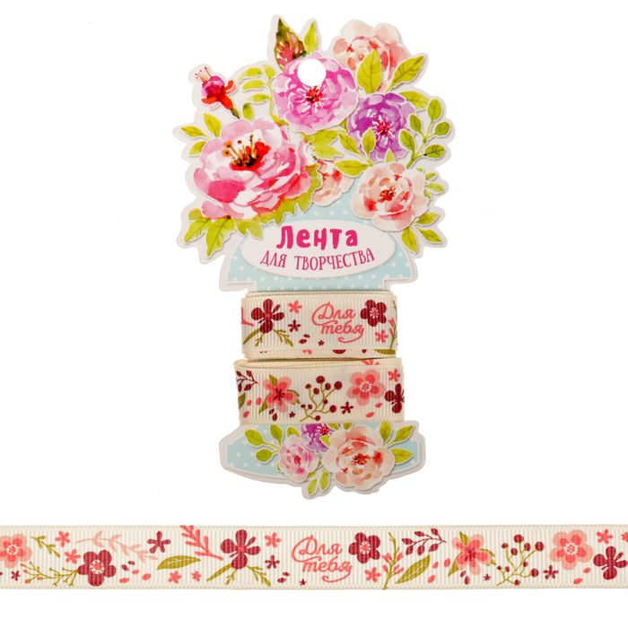 Лента декоративная репсовая «Для тебя», 1,5 см х 2 м
