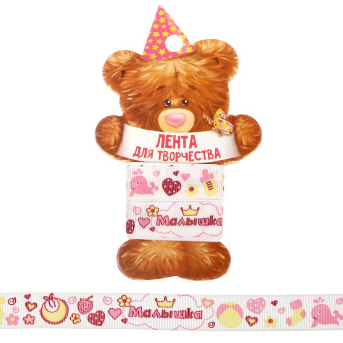 Лента декоративная репсовая «Малышка»,1,5 см х 2 м