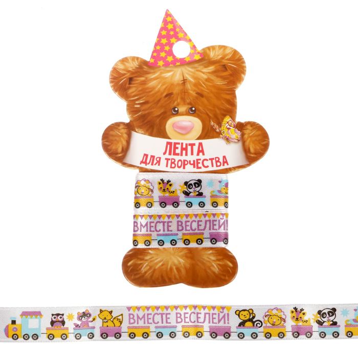 Лента декоративная атласная "Вместе веселей", 1,5 см х 2 м