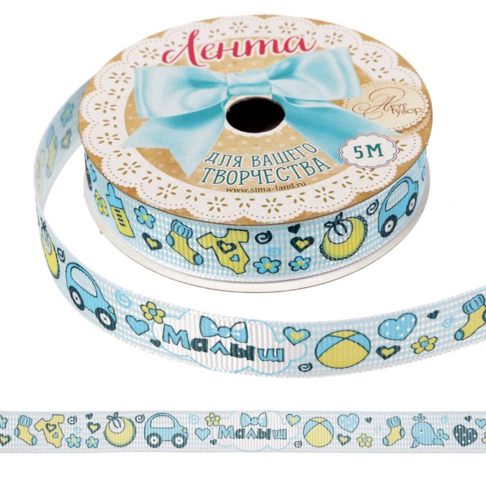 Лента декоративная репсовая «Малыш»,1,5 см х 5 м