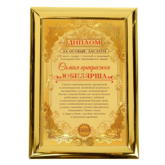 Диплом "Самая прекрасная юбилярша"