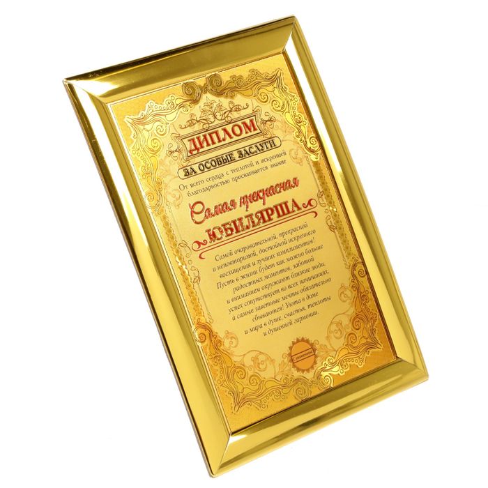 Диплом "Самая прекрасная юбилярша"