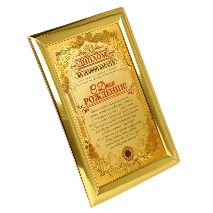 Диплом "С днем рождения" 14,3 х 20 см